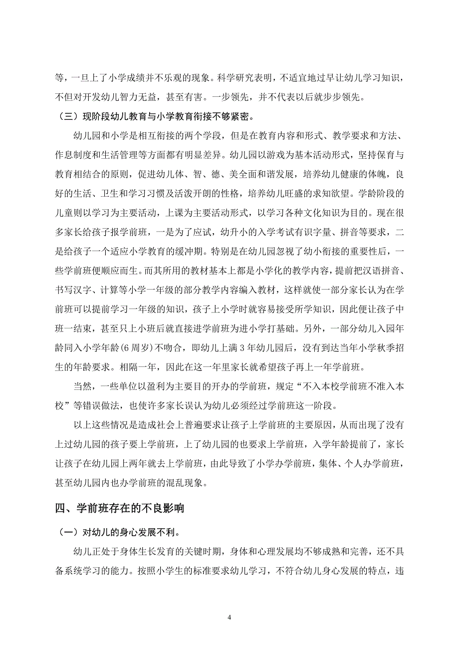 社会调查报告：关于学前班存在现状的调查_第4页