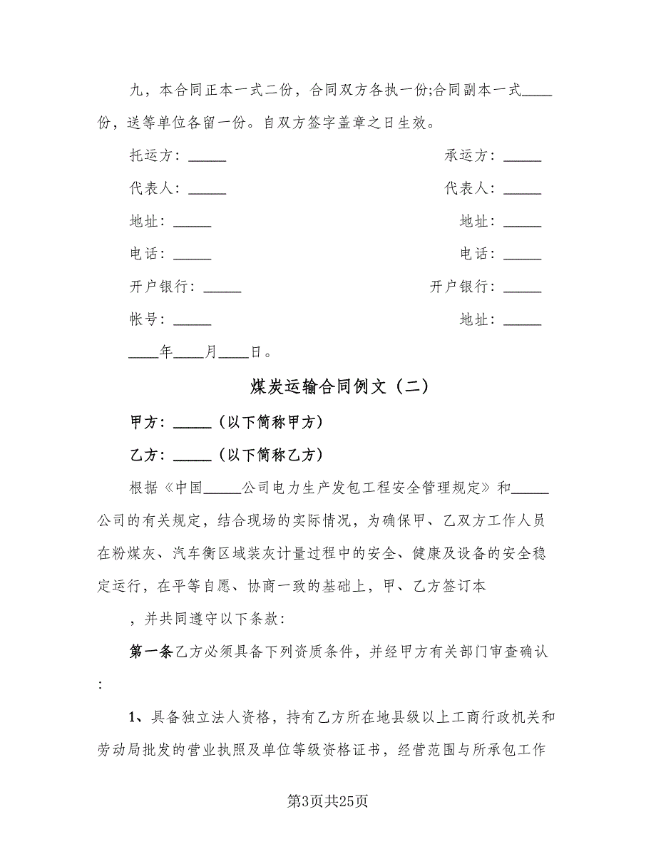 煤炭运输合同例文（8篇）.doc_第3页