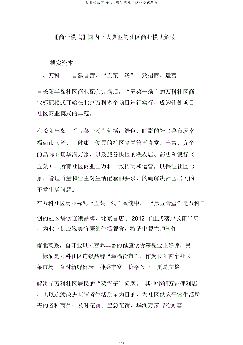 商业模式国内七大典型社区商业模式解读.doc_第1页