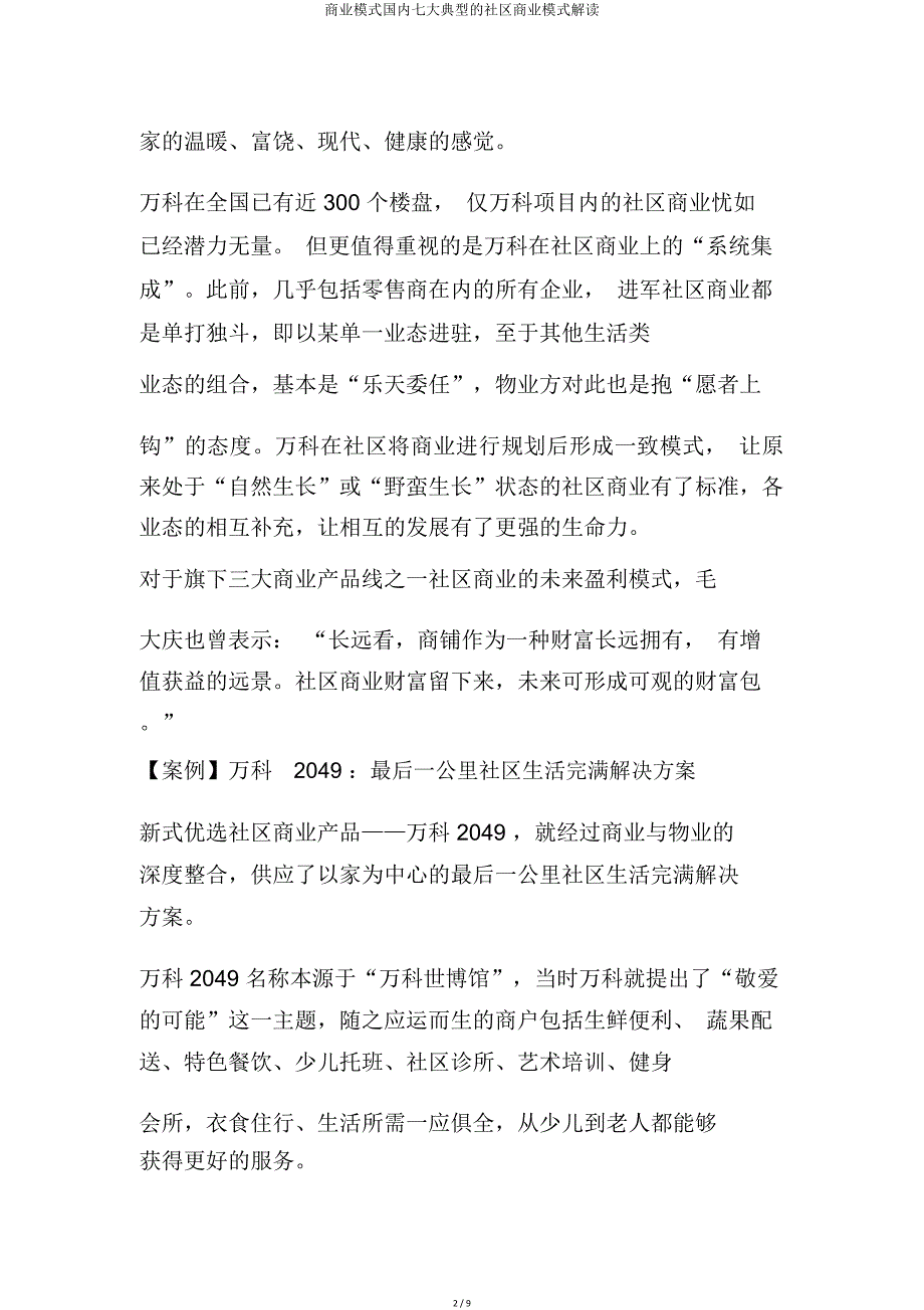 商业模式国内七大典型社区商业模式解读.doc_第2页