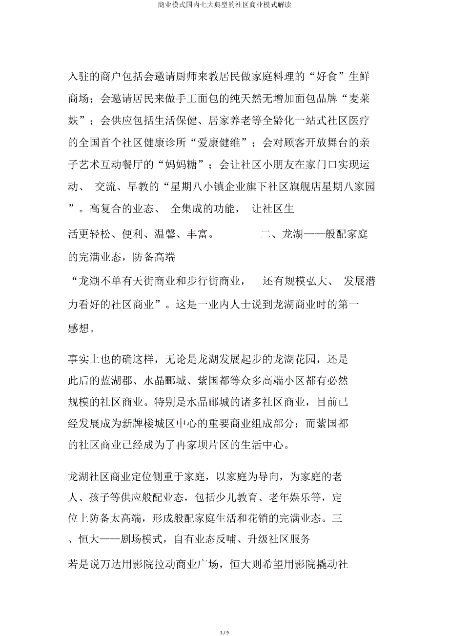 商业模式国内七大典型社区商业模式解读.doc_第3页