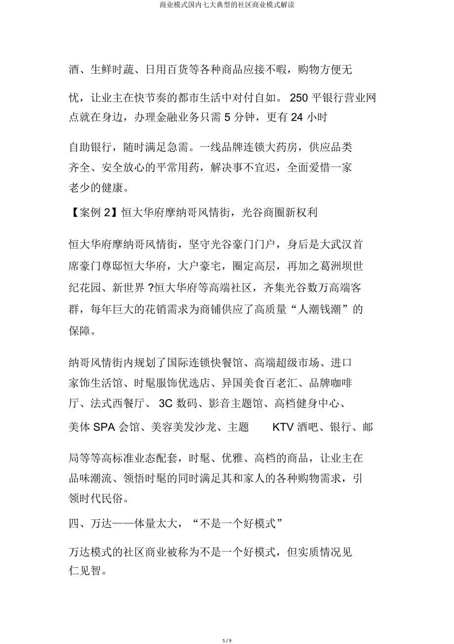 商业模式国内七大典型社区商业模式解读.doc_第5页