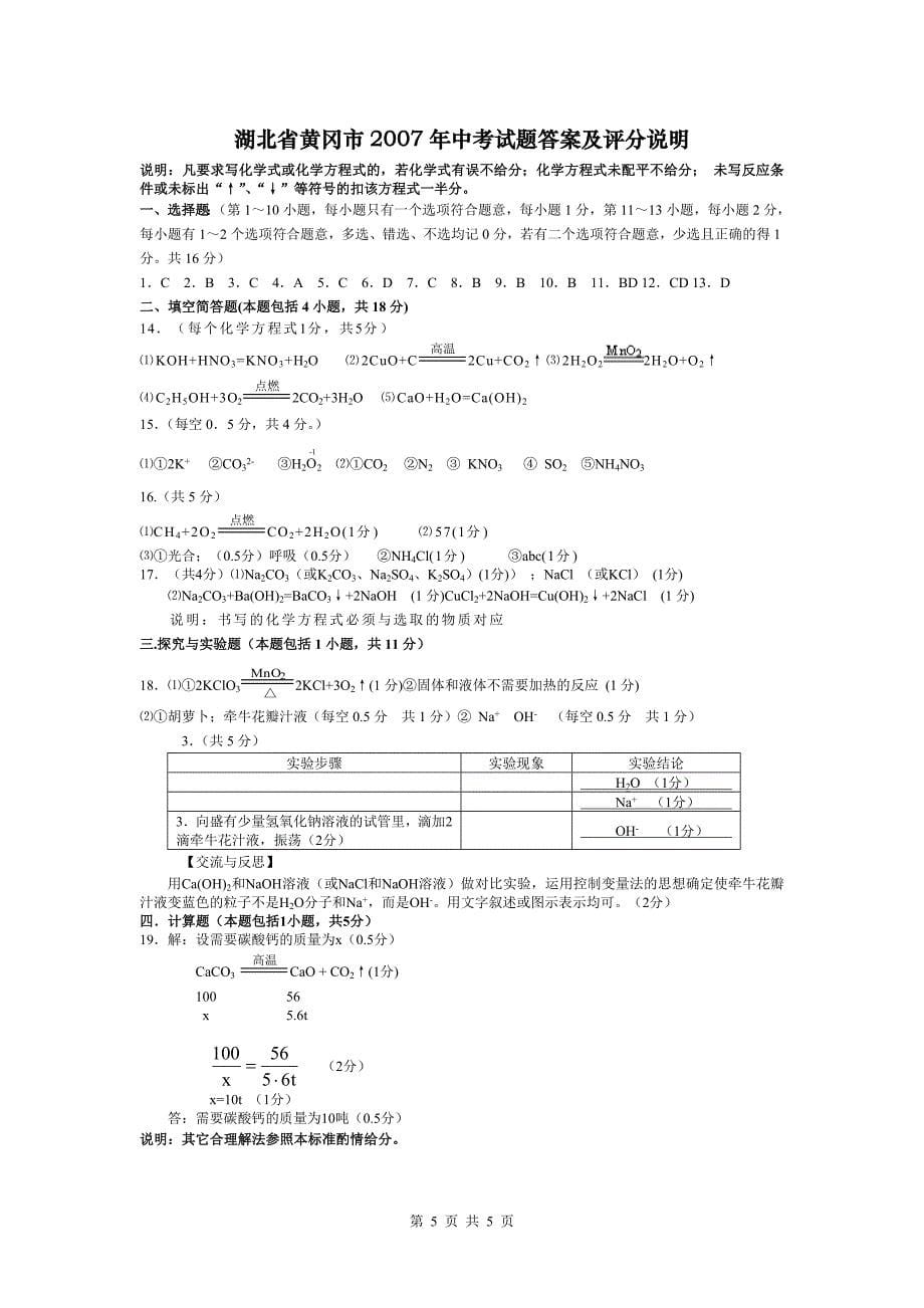 2007年湖北省黄冈市中考化学试题及答案.doc_第5页