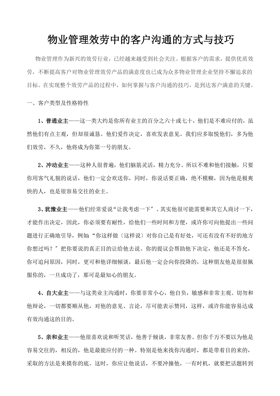 浅谈物业管理服务中的客户沟通的方式与技巧_第1页