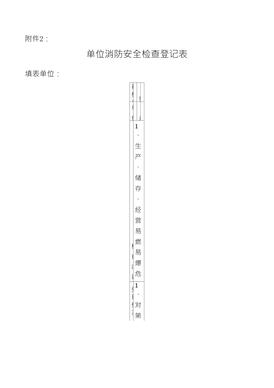 单位消防安全检查登记表_第1页