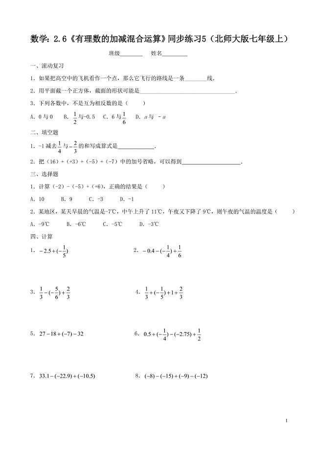 数学：2.6《有理数的加减混合运算》同步练习5（北师大版七年级上）