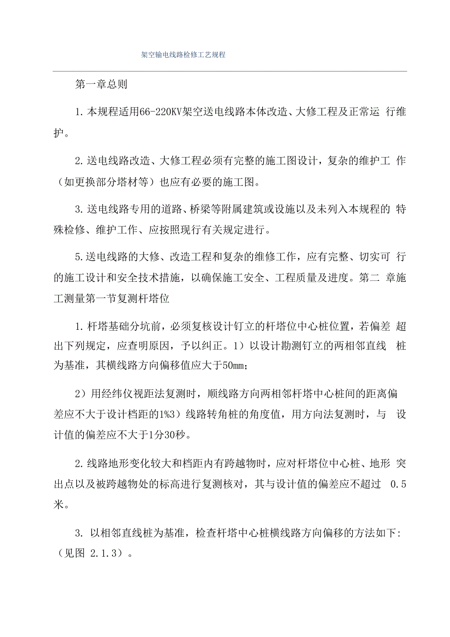 架空输电线路检修工艺规程_第1页