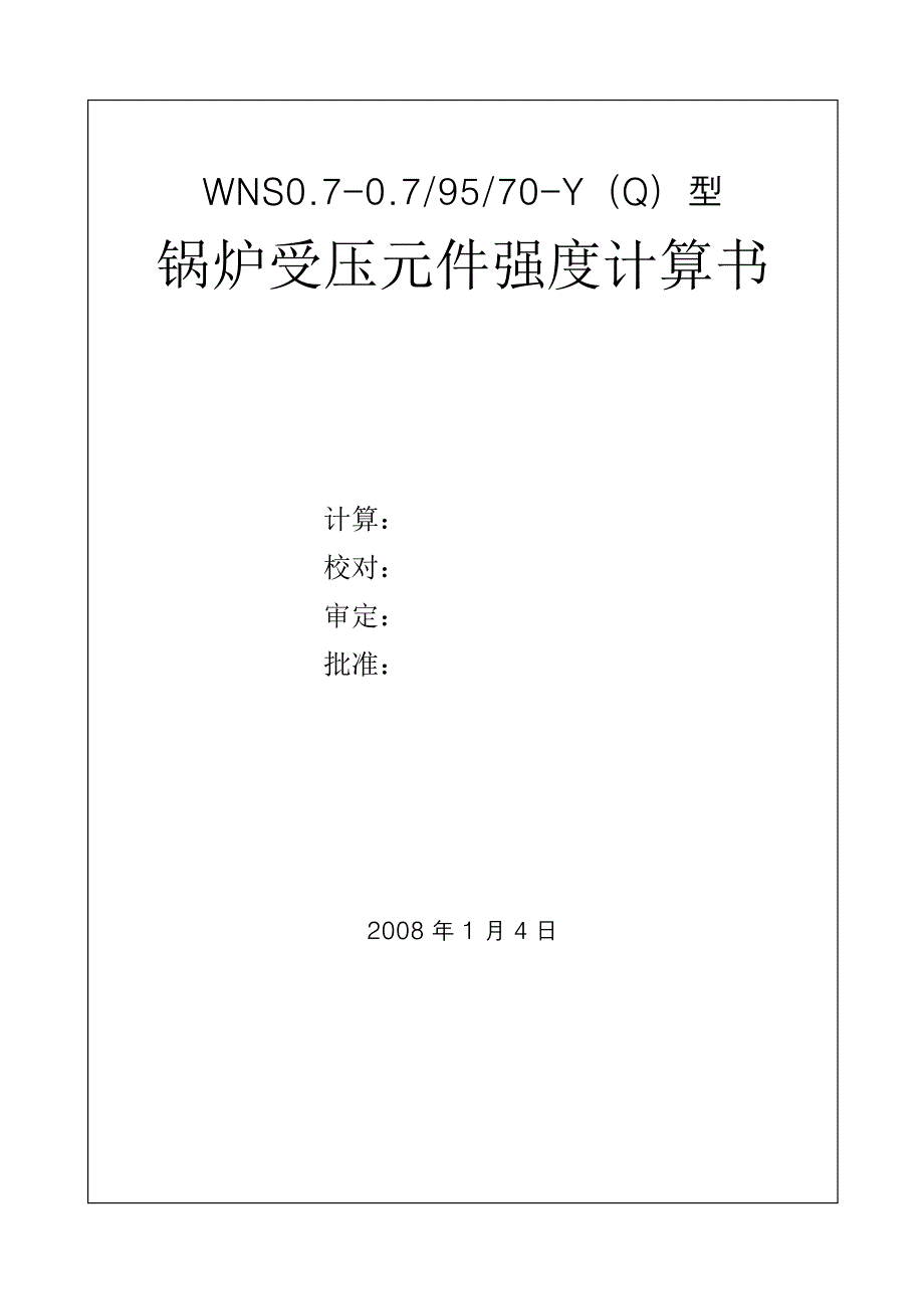 热水锅炉受压元件强度计算书.doc_第1页