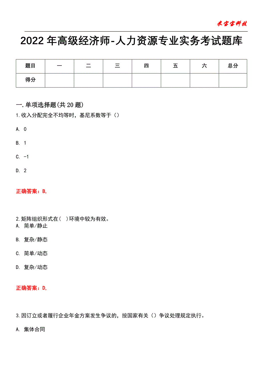 2022年高级经济师-人力资源专业实务考试题库_10_第1页