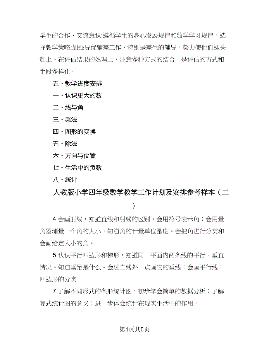 人教版小学四年级数学教学工作计划及安排参考样本（二篇）_第4页