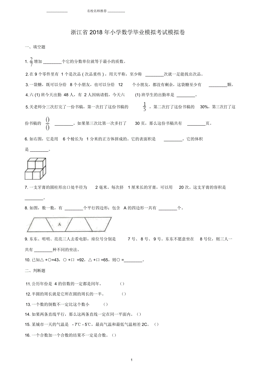 浙江省小升初数学考试名师精编模拟卷1(含解析)_第1页