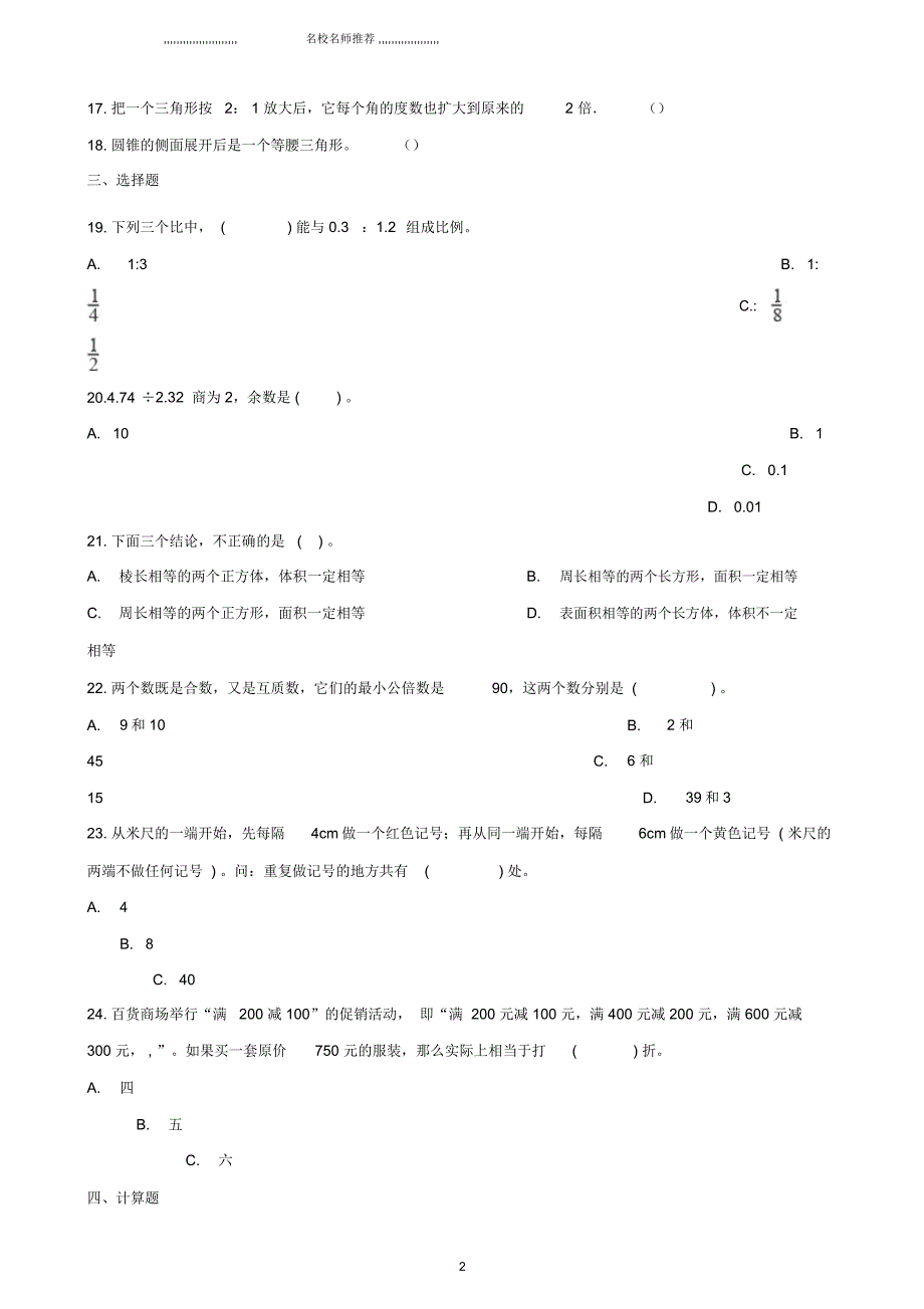 浙江省小升初数学考试名师精编模拟卷1(含解析)_第2页