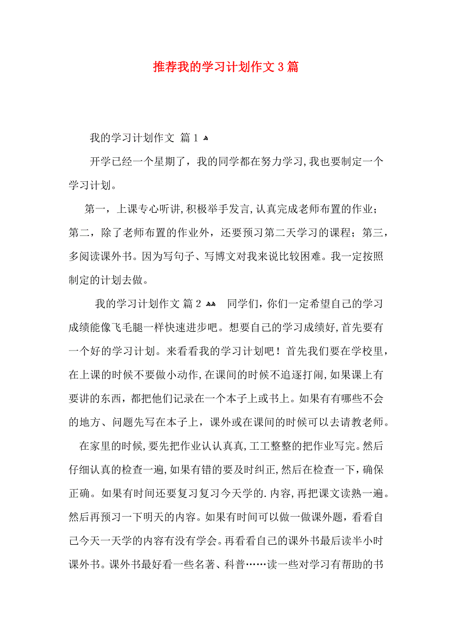 推荐我的学习计划作文3篇_第1页