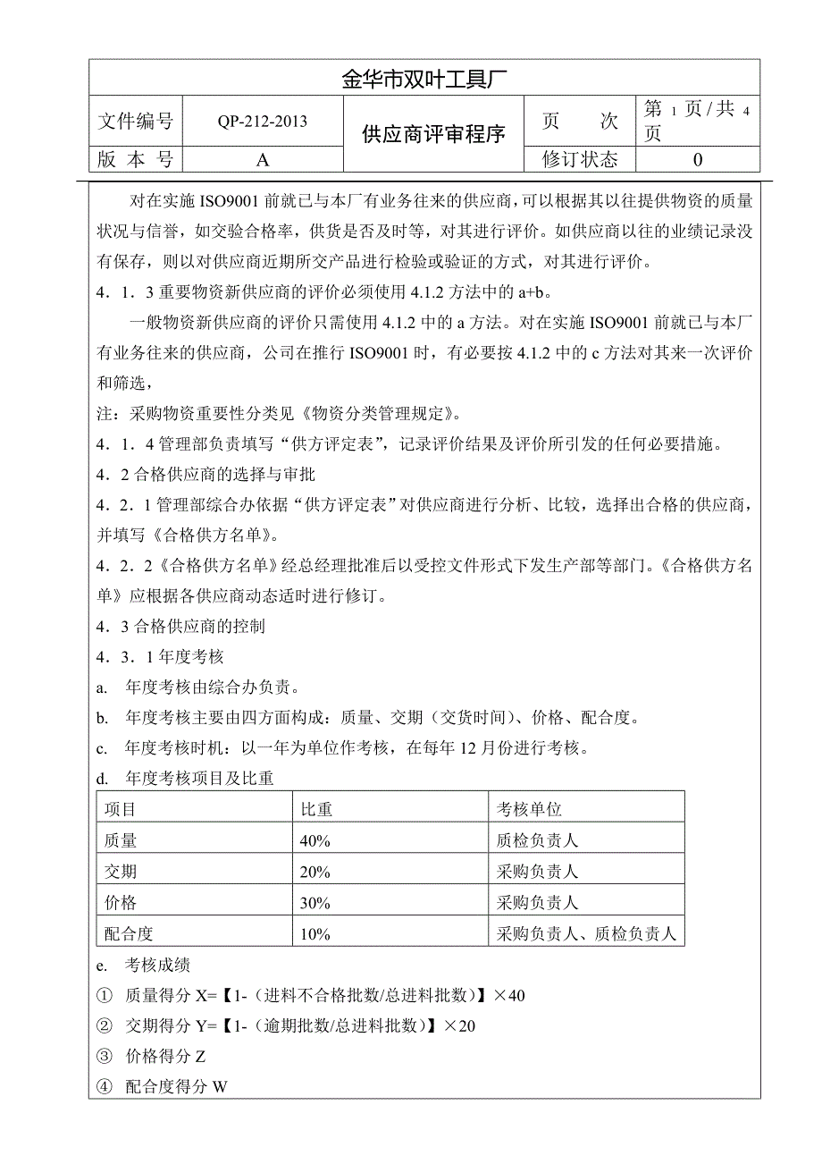 供应商评估程序.doc_第2页