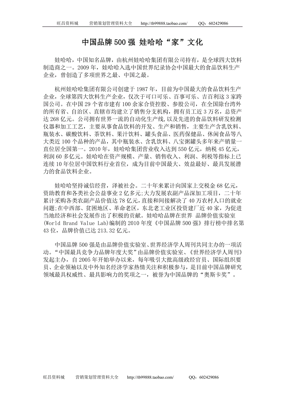 中国品牌500强 娃哈哈“家”文化_第1页