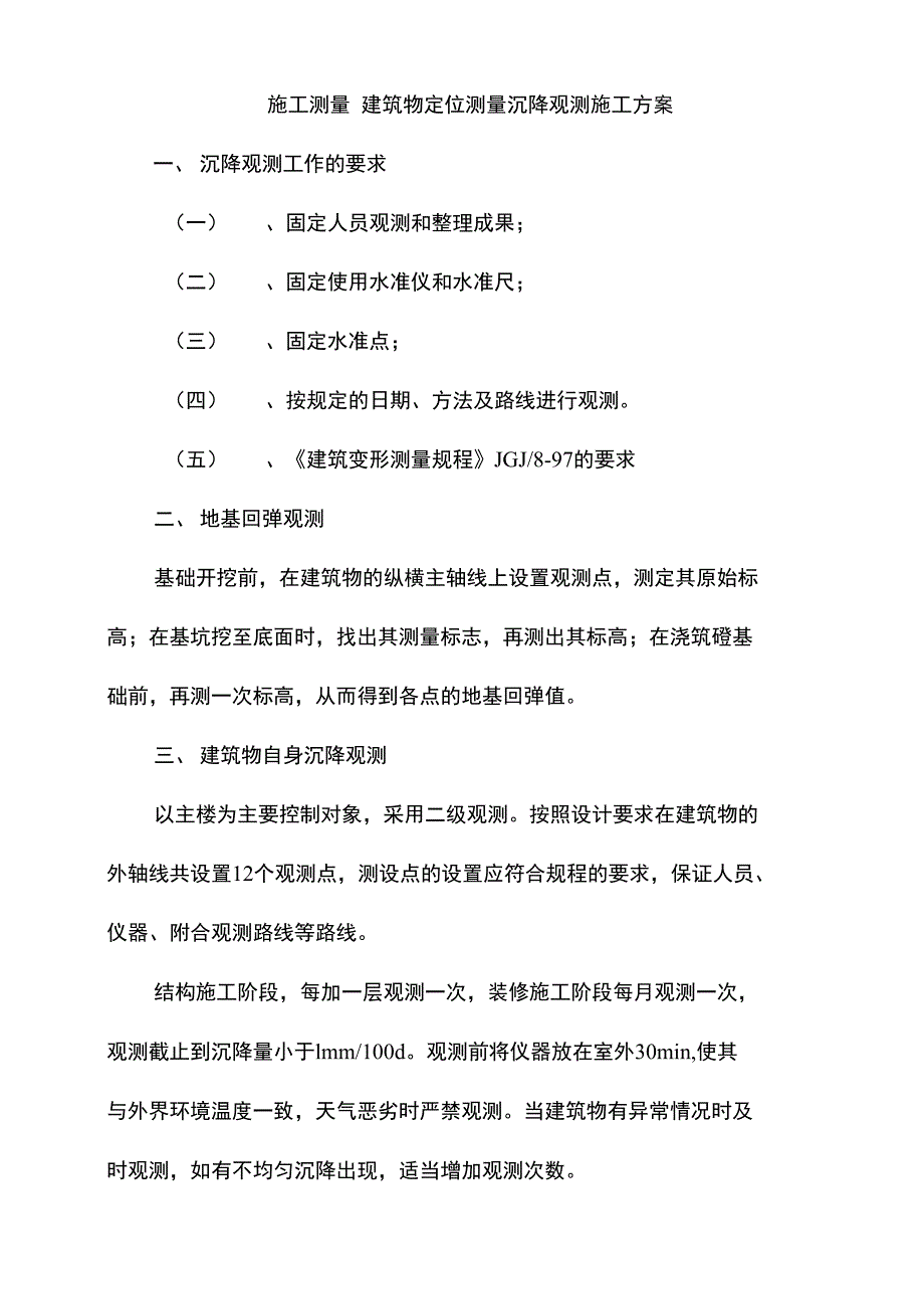 建筑物定位测量沉降观测施工方案_第1页