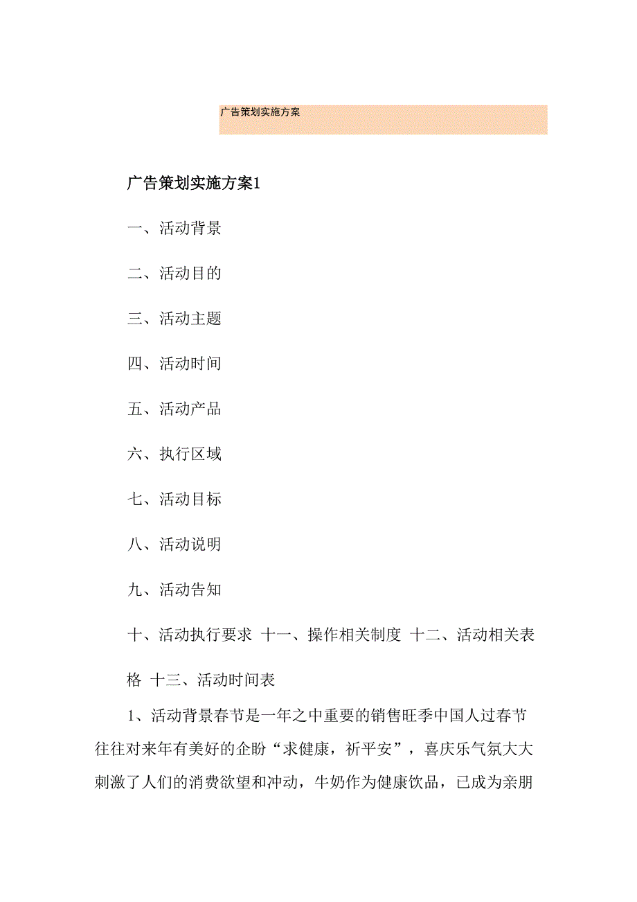 广告策划实施方案_第1页