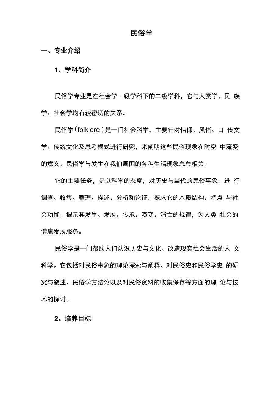 民俗学专业分析_第1页