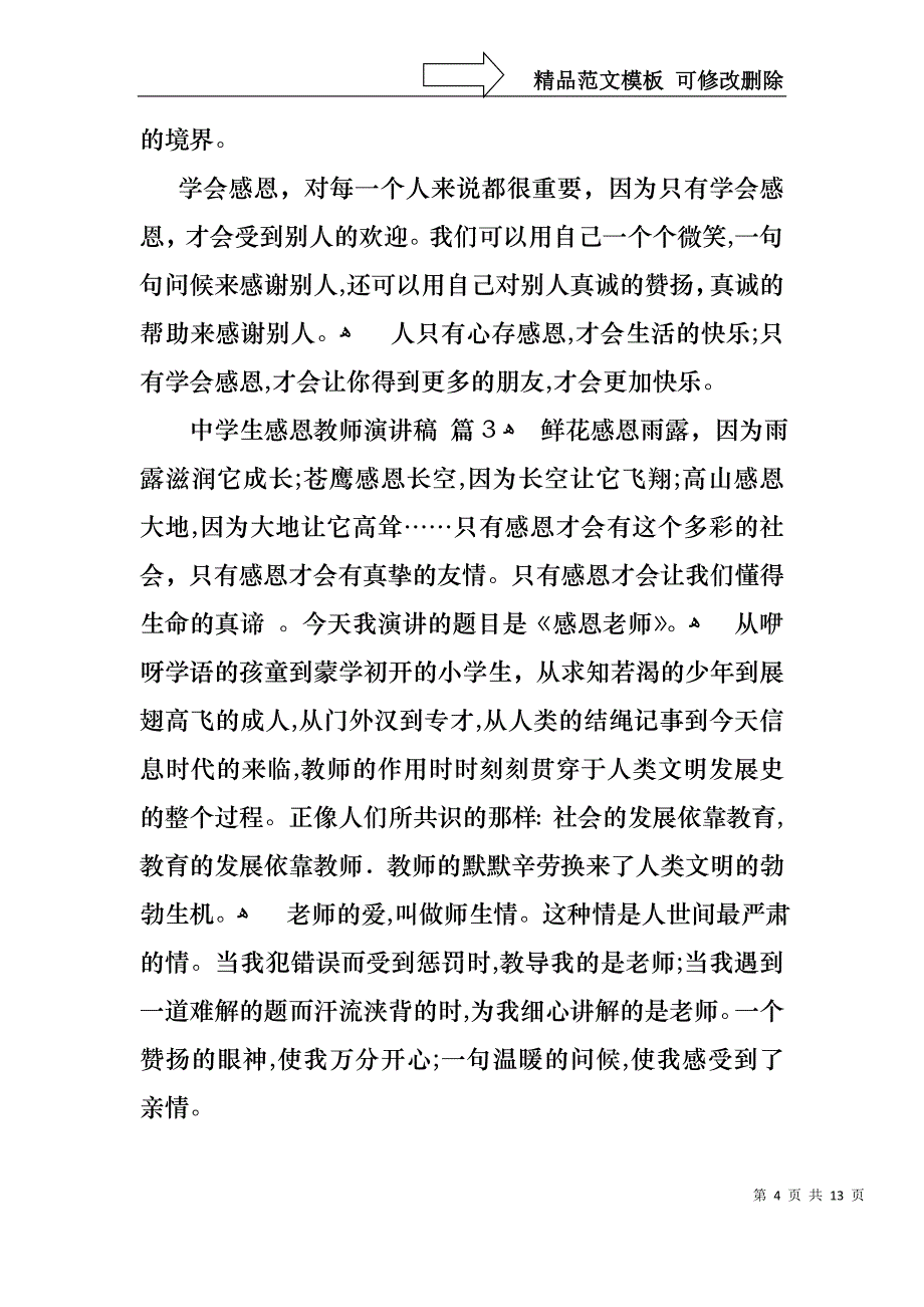 中学生感恩教师演讲稿集合7篇_第4页