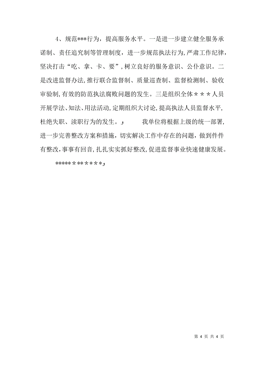 民主评议政风行风督导调研工作自查自纠总结_第4页