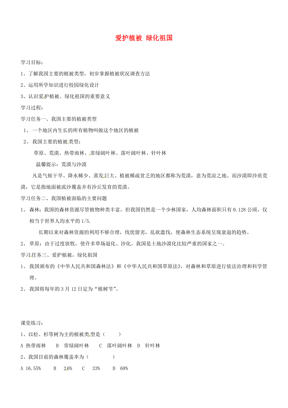 精选类山东省胶南市理务关镇中心中学七年级生物上册3.6爱护植被绿化祖国教案新人教版_第1页