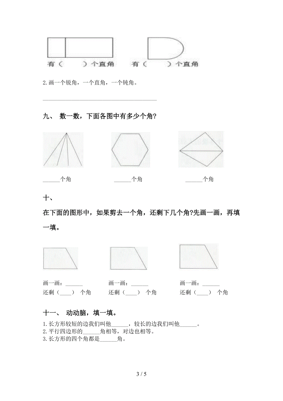 西师大版二年级2021年下学期数学几何图形知识点训练_第3页