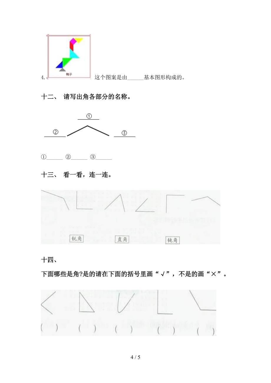 西师大版二年级2021年下学期数学几何图形知识点训练_第4页