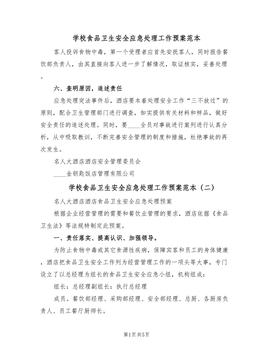 学校食品卫生安全应急处理工作预案范本（四篇）.doc_第1页