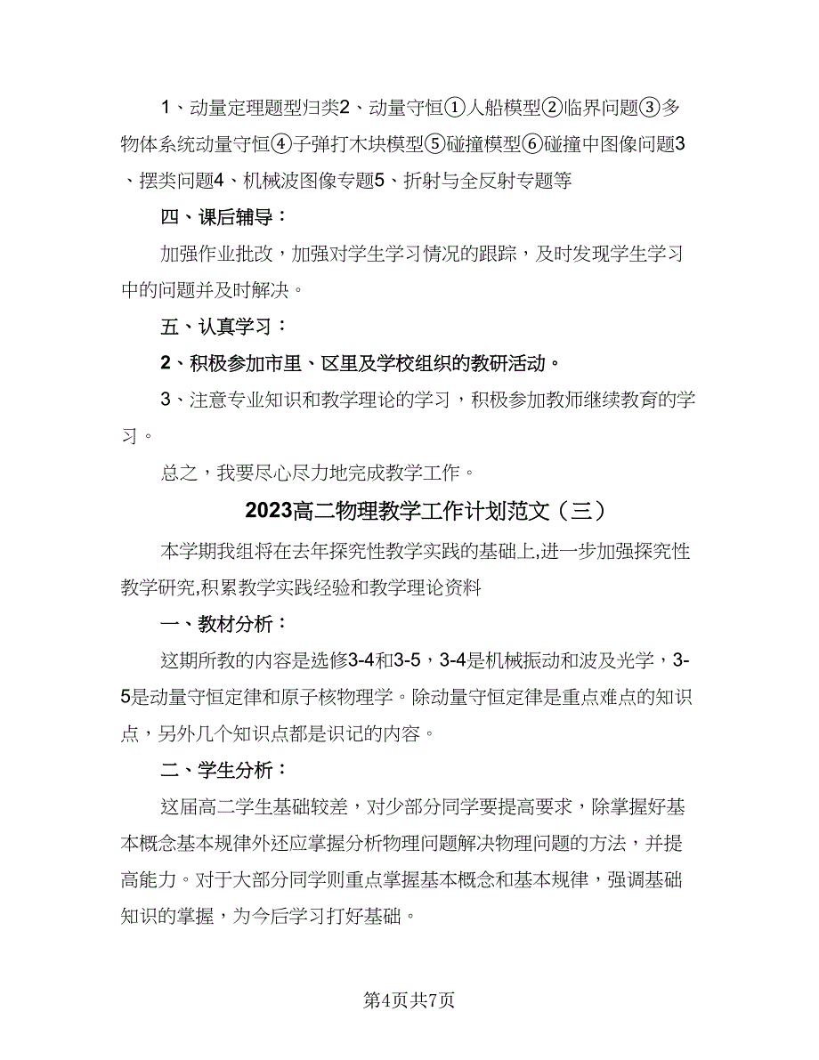 2023高二物理教学工作计划范文（四篇）.doc_第4页