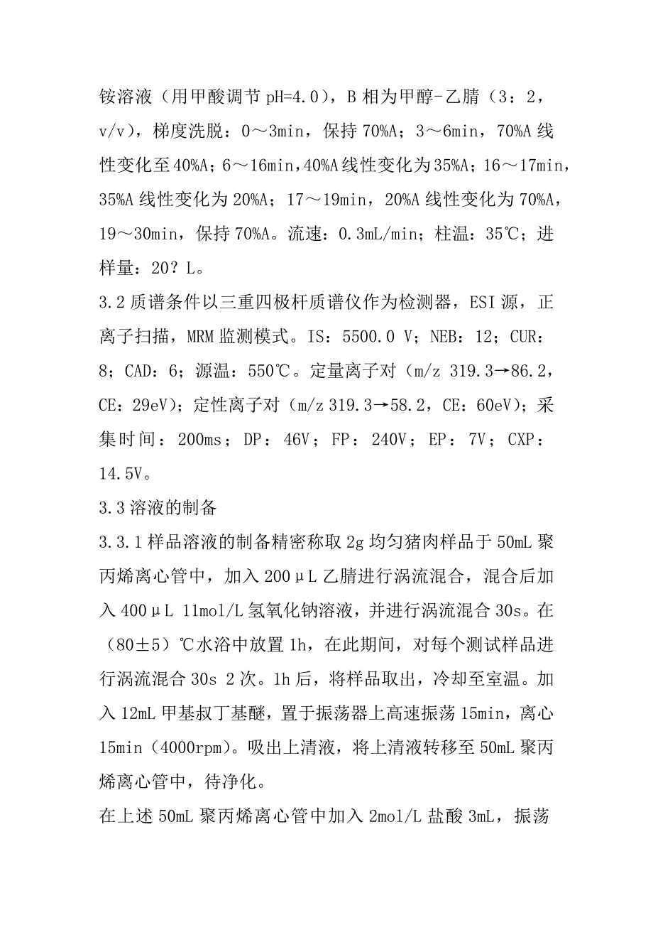 2023年猪肉中氯丙嗪残留量测定国家标准方法的优化_第3页