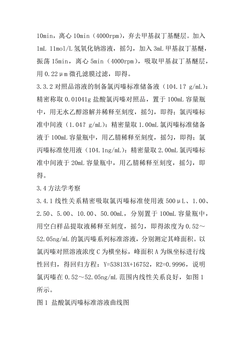 2023年猪肉中氯丙嗪残留量测定国家标准方法的优化_第4页