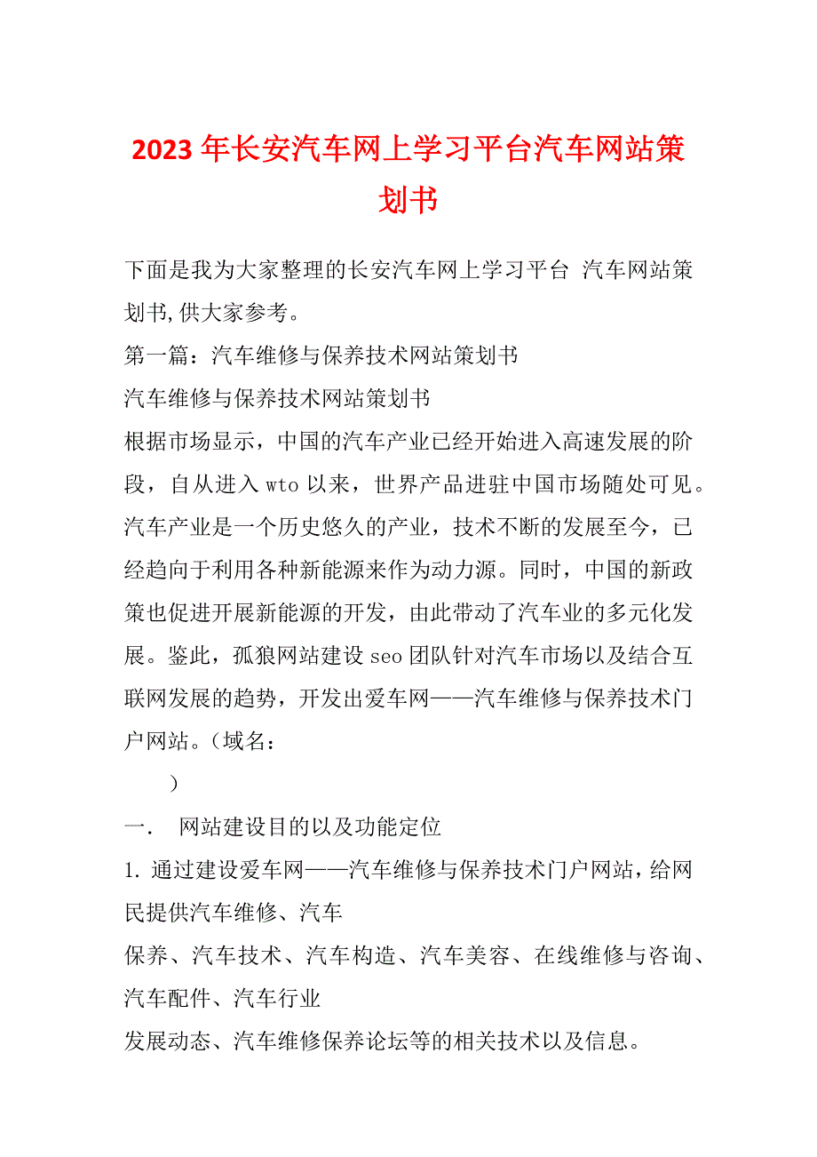 2023年长安汽车网上学习平台汽车网站策划书_第1页