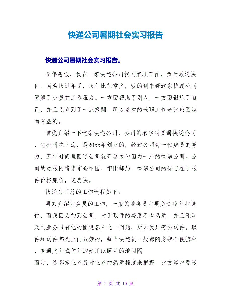快递公司暑期社会实习报告.doc_第1页