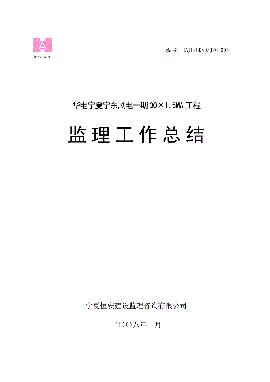 华电宁东风电一期工程监理工作总结;_第1页