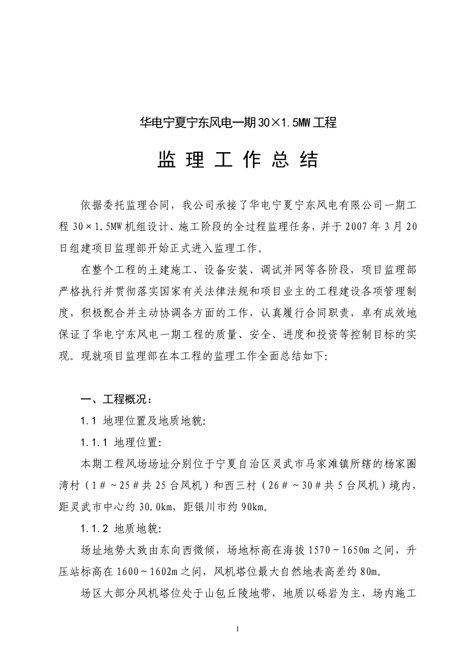 华电宁东风电一期工程监理工作总结;_第3页