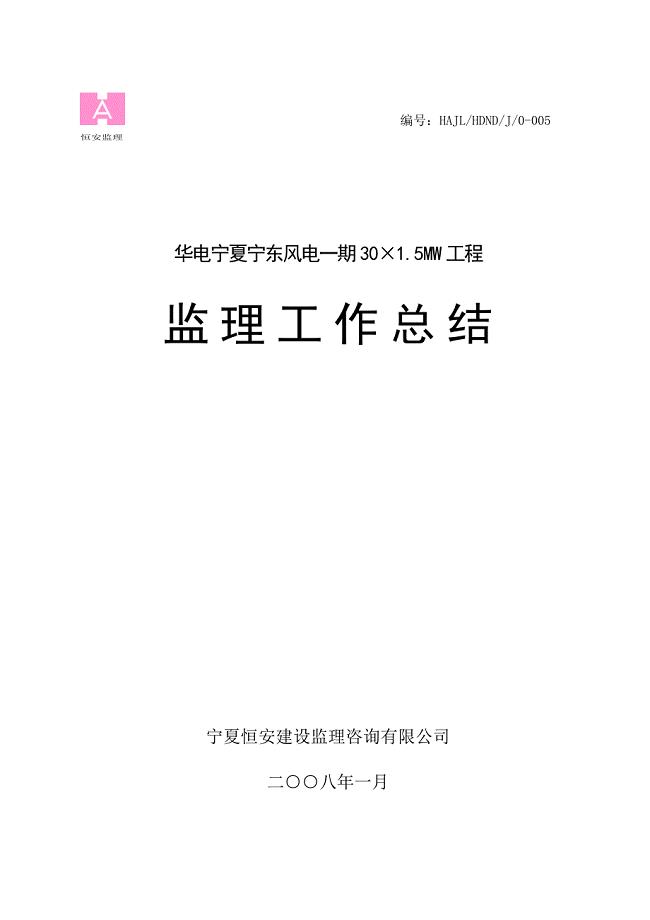 华电宁东风电一期工程监理工作总结;