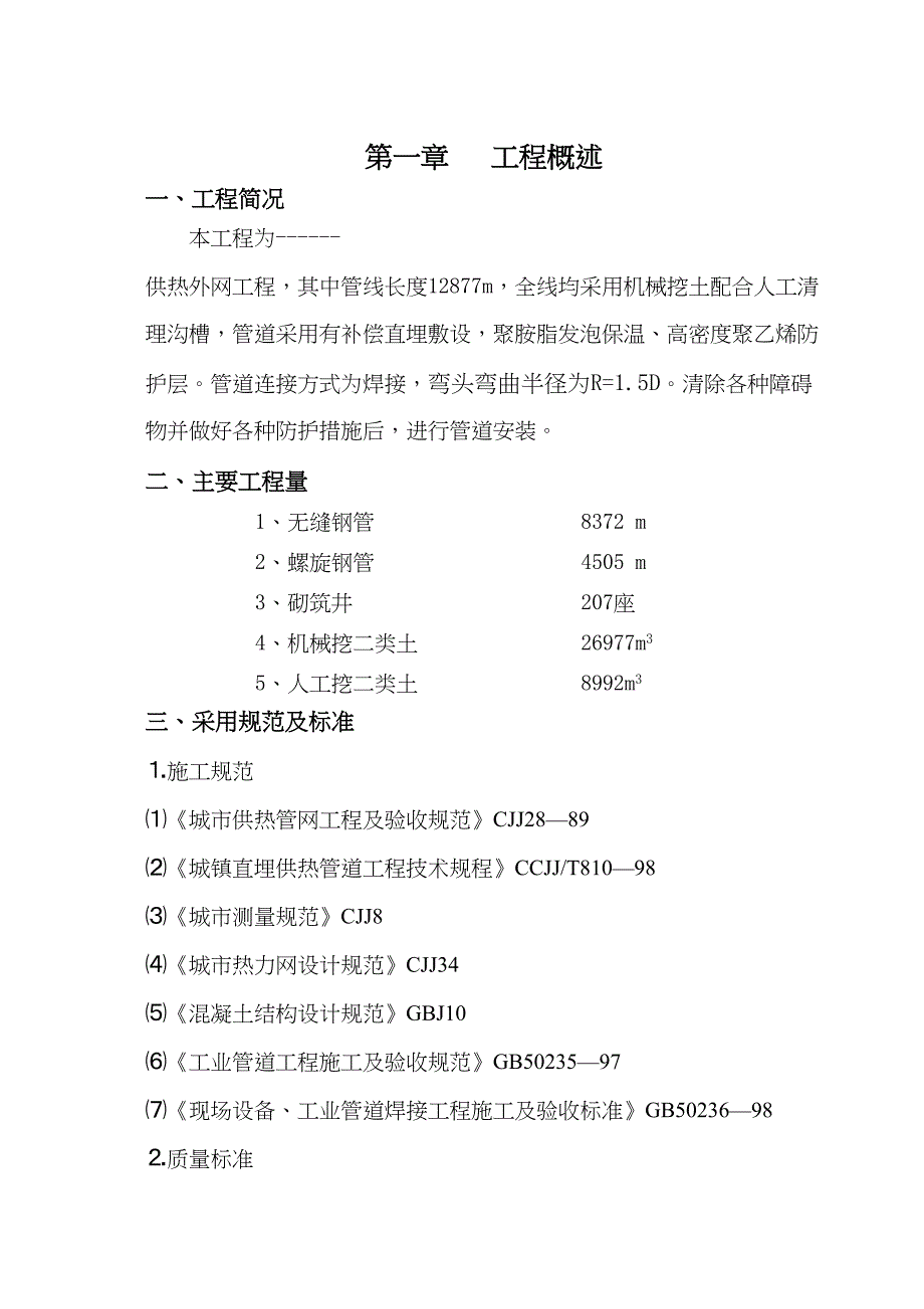 供热外网施工方案(一类建筑)(DOC 28页)_第1页