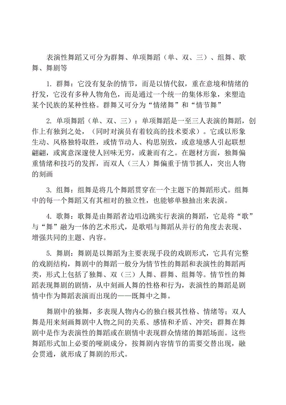 儿童舞蹈基础：表演性舞蹈的分类_第1页