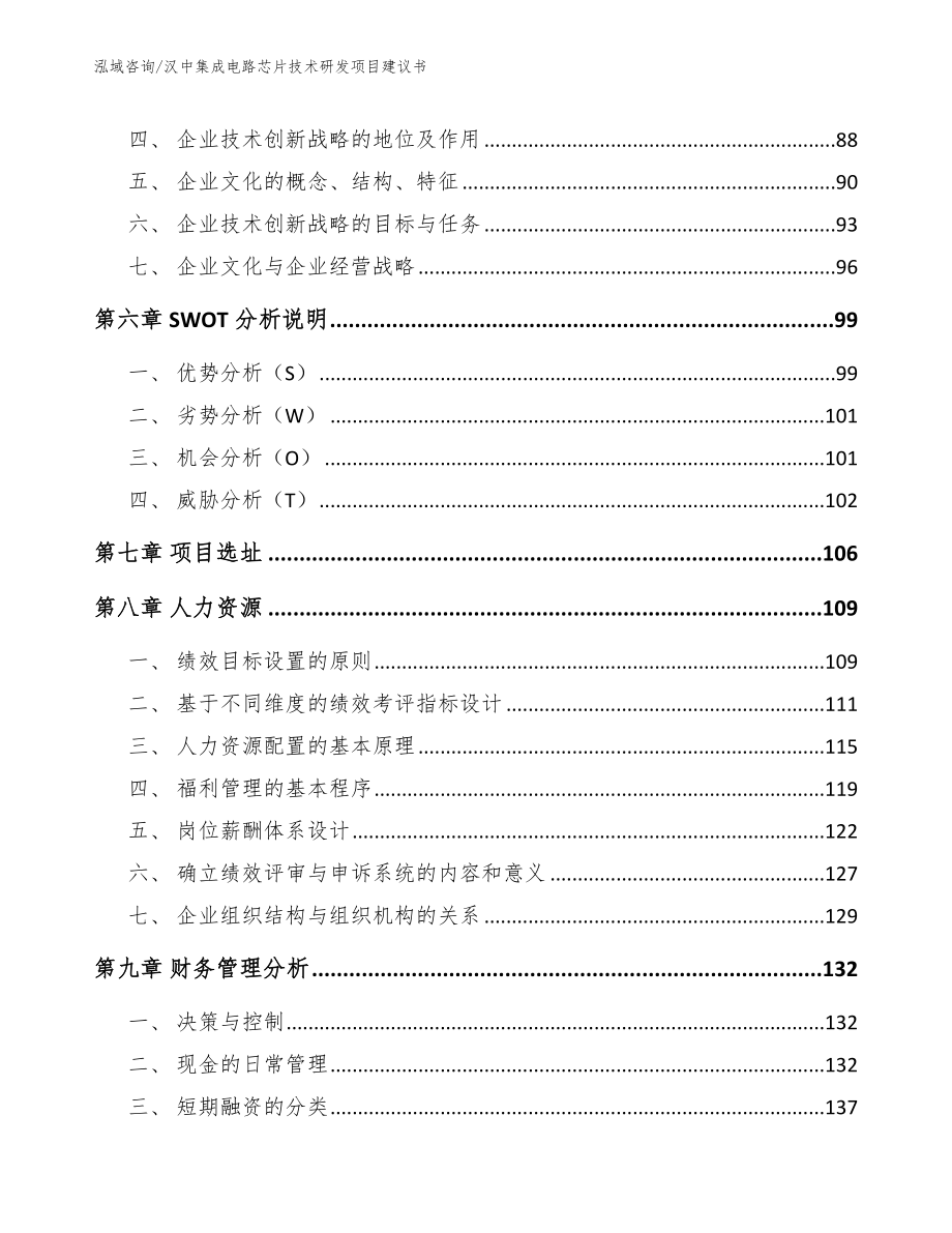 汉中集成电路芯片技术研发项目建议书参考模板_第4页