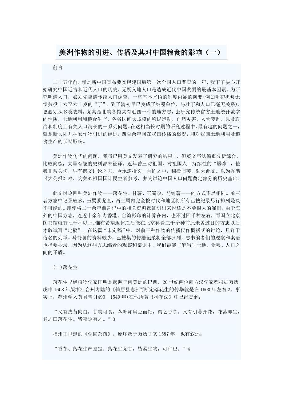 美洲作物的引进、传播及其对中国粮食的影响.doc_第1页