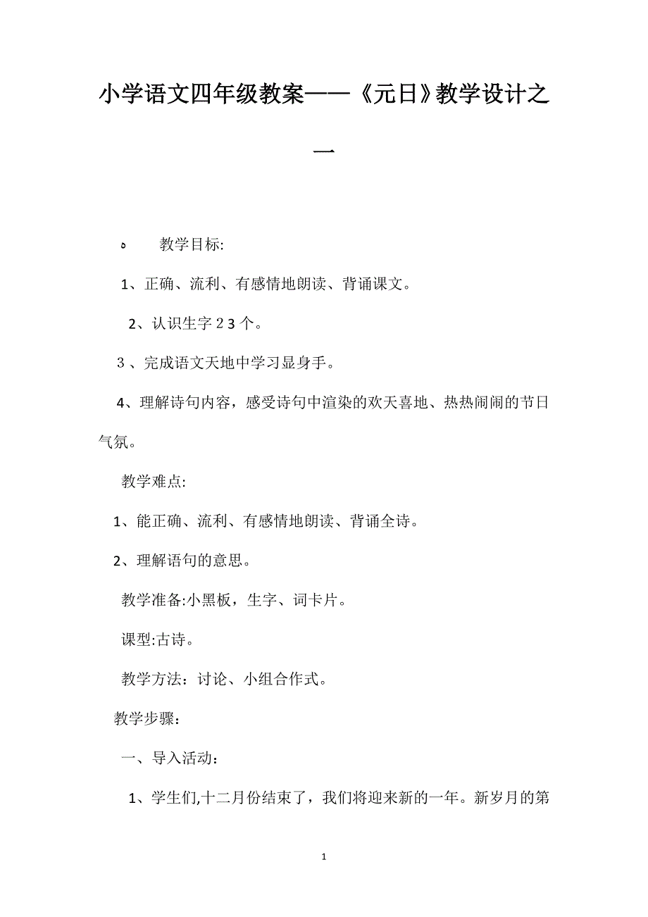 小学语文四年级教案元日教学设计之一_第1页