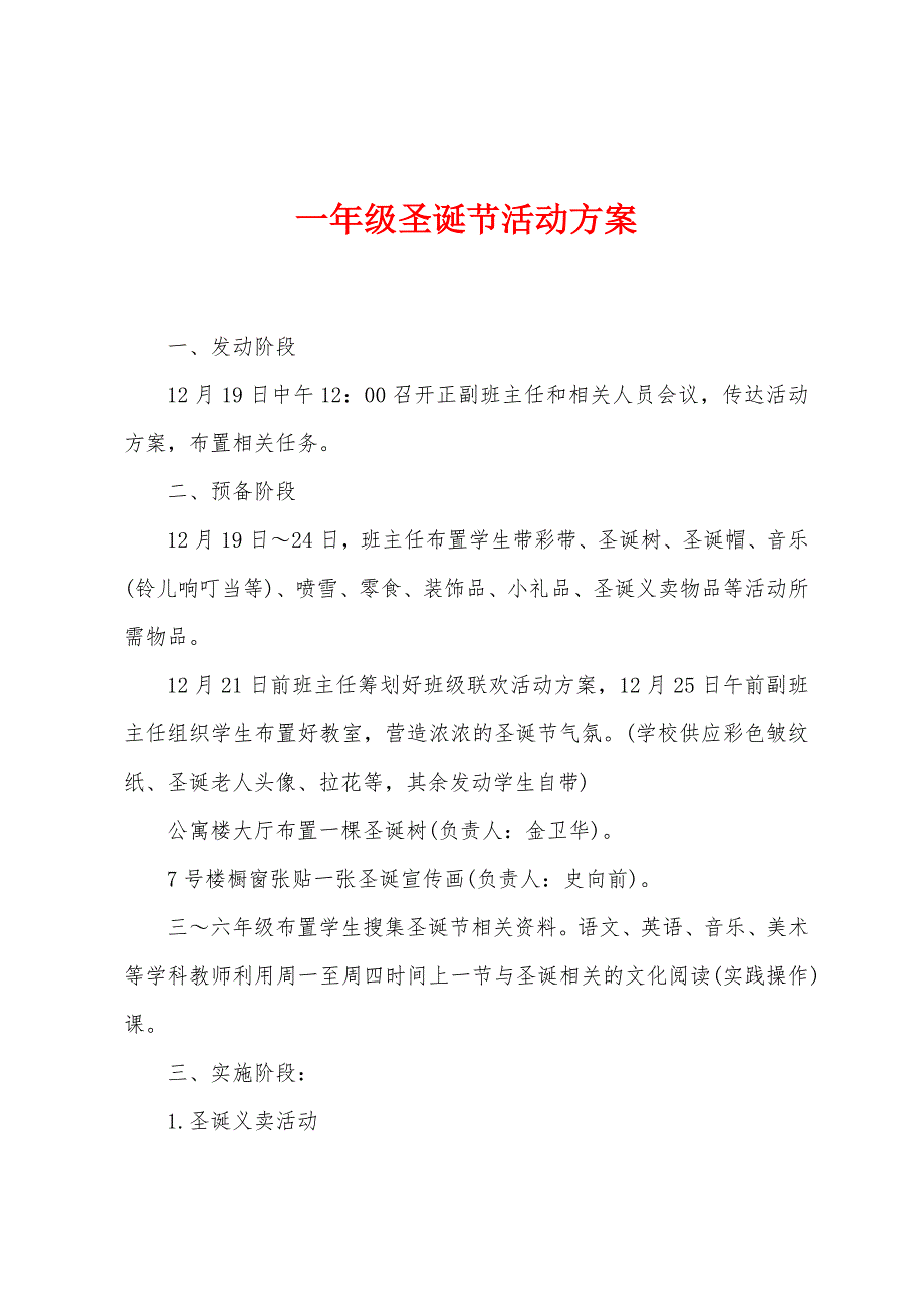 一年级圣诞节活动方案.docx_第1页