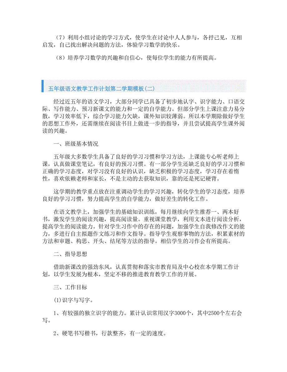 五年级语文教学工作计划第二学期模板_第4页