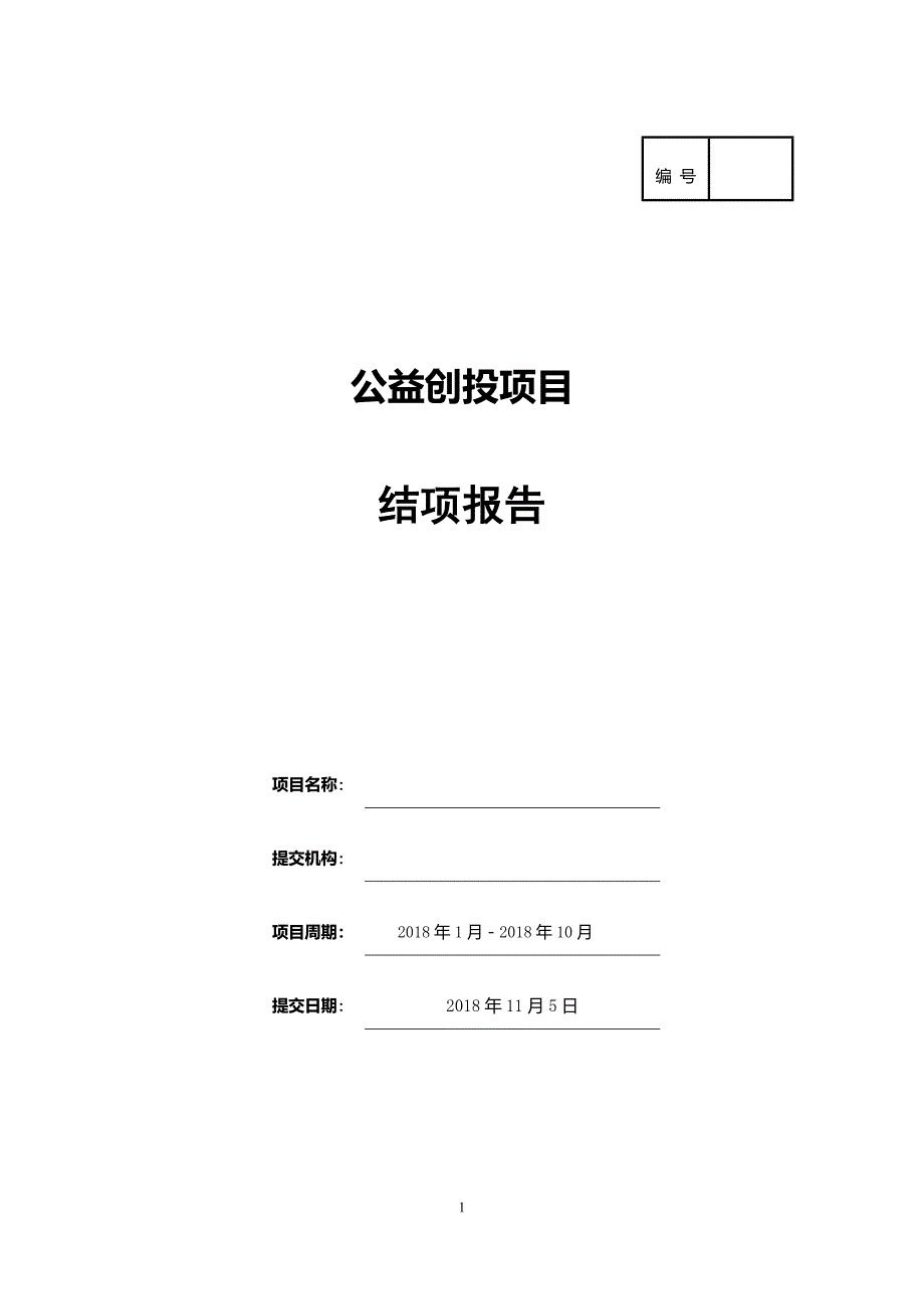 公益创投结项评估报告.doc_第1页