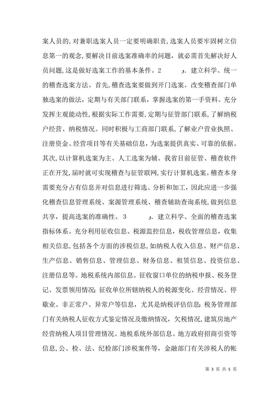 提高税务稽查管理水平的几点思考_第3页