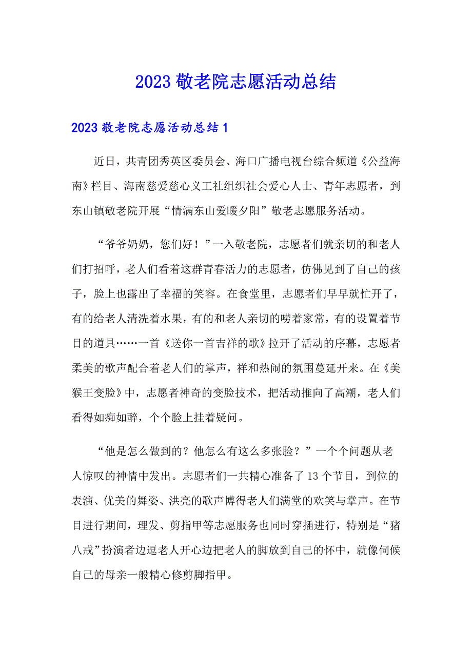 【多篇汇编】2023敬老院志愿活动总结_第1页