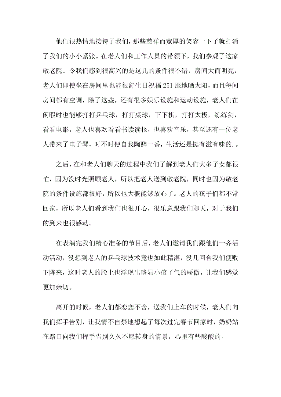 【多篇汇编】2023敬老院志愿活动总结_第3页