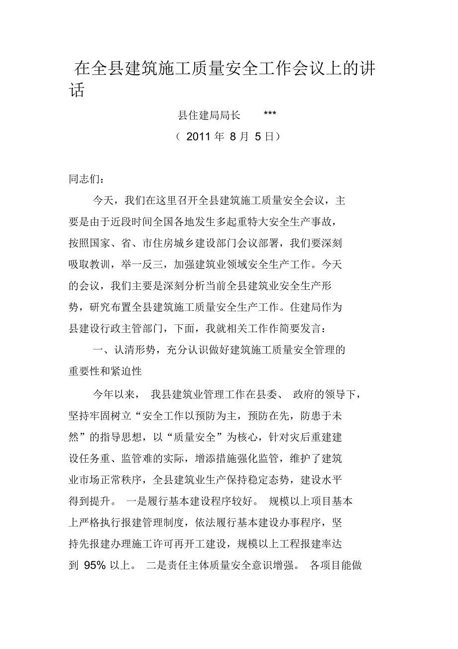 在全县建筑施工质量安全工作会议上的讲话_第1页