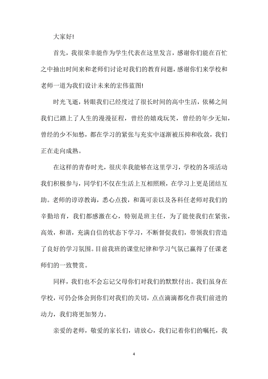 家长会学生发言稿高二4篇.doc_第4页