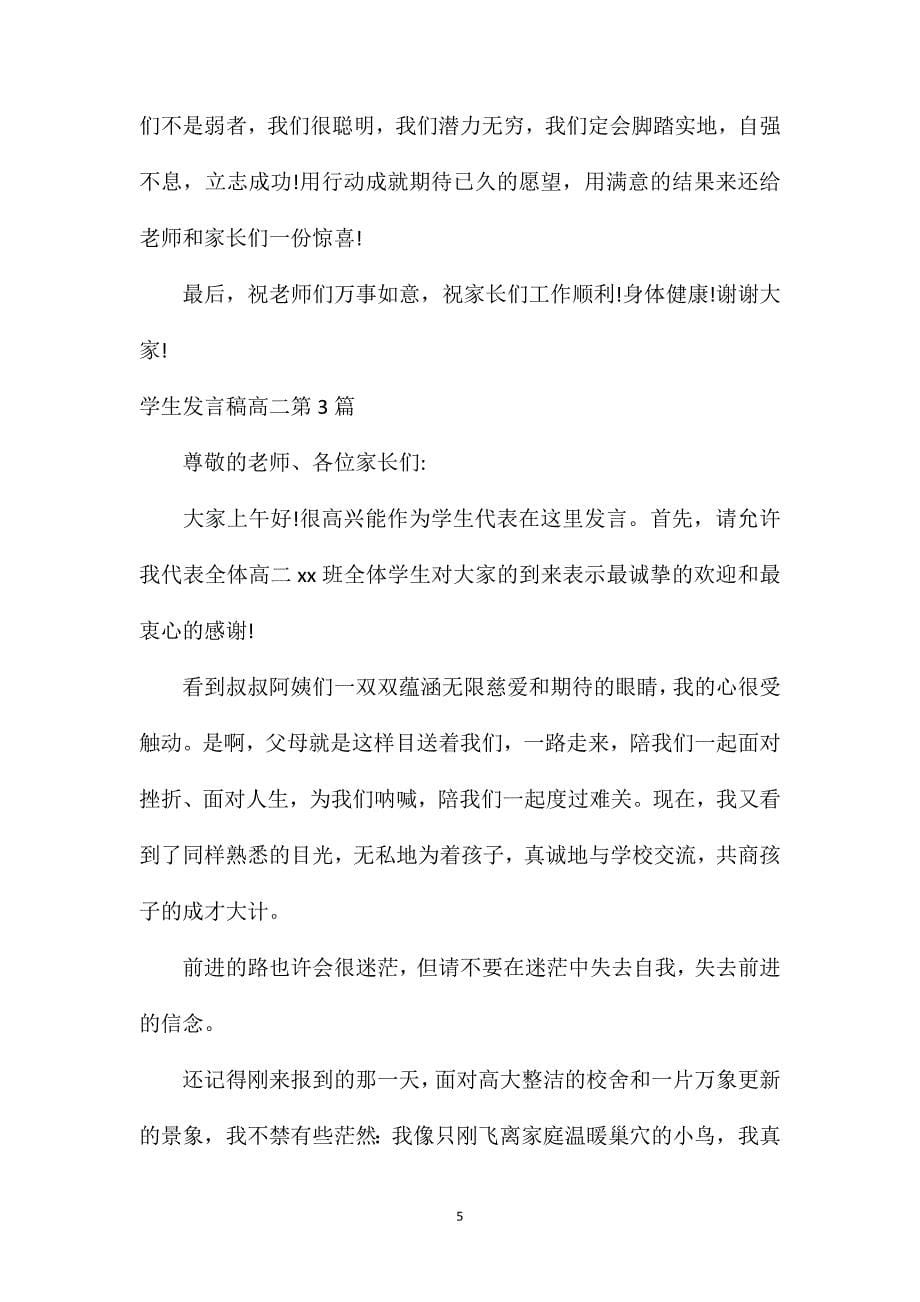 家长会学生发言稿高二4篇.doc_第5页